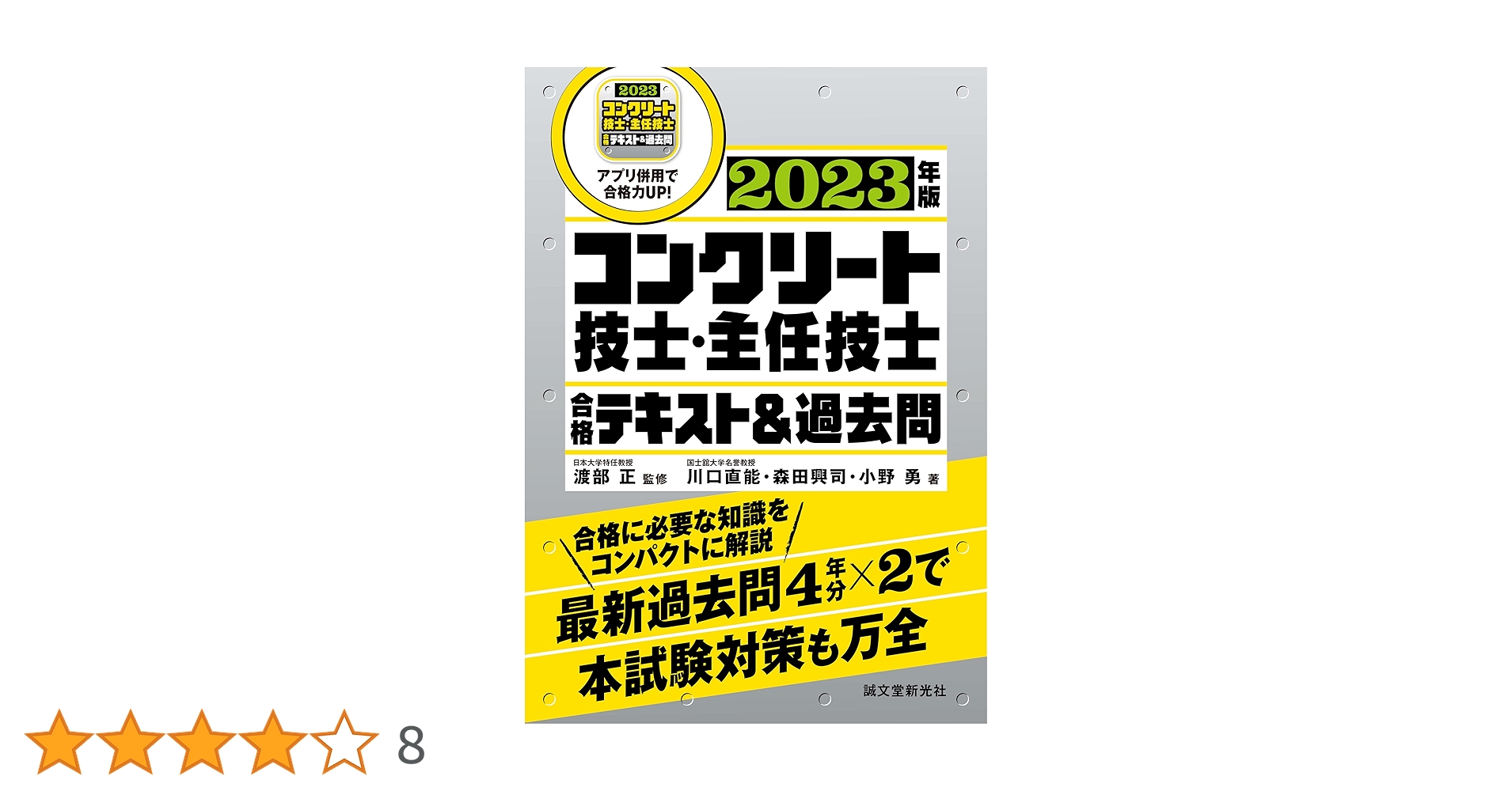 コンクリート技士・主任技士 合格テキスト&過去問 2023年版